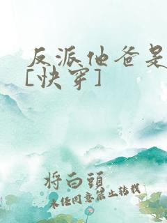 反派他爸是大佬[快穿]