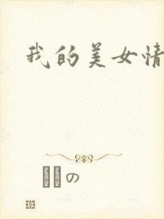 我的美女情劫