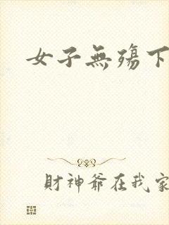 女子无殇下载
