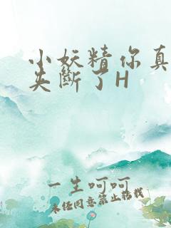 小妖精你真紧 夹断了H