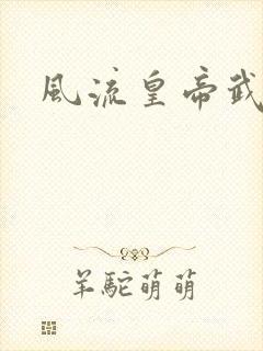 风流皇帝武则天