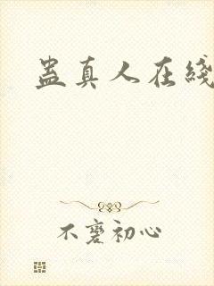 蛊真人在线阅读