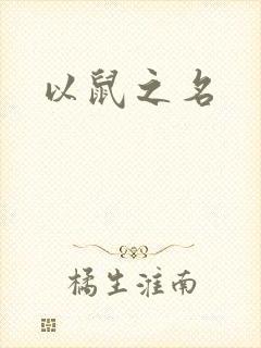 以鼠之名