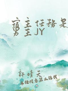 宿主任务是收集男主JY