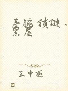 手腕 锁链 小黑屋