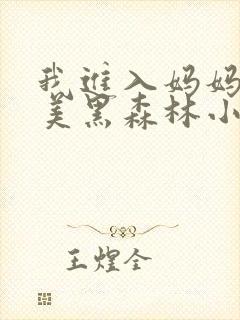 我进入妈妈的肥美黑森林小说