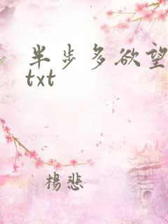 半步多欲望传说txt