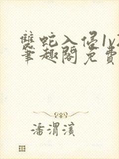 双蛇入侵1v2笔趣阁免费阅读