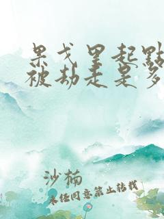 果戈里起点女的被劫走是多少分钟