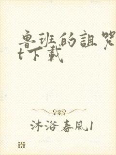 鲁班的诅咒txt下载