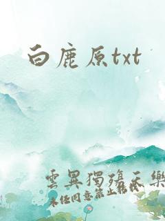 白鹿原txt