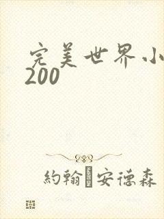 完美世界小说5200