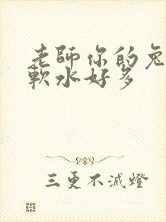 老师你的兔子好软水好多