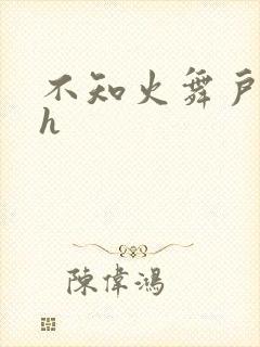 不知火舞户外被h