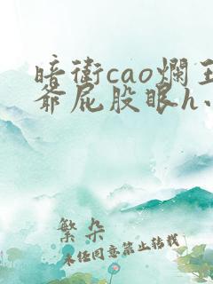 暗卫cao烂王爷屁股眼h小说