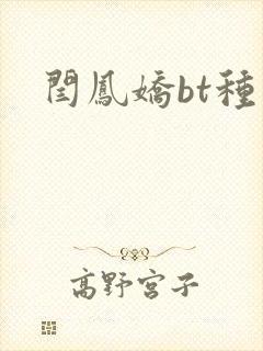 闫凤娇bt种子