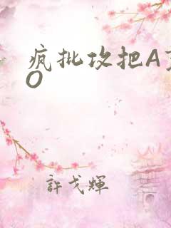 疯批攻把A变成O