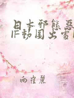 日本邪态恶动GIF动图出处100图