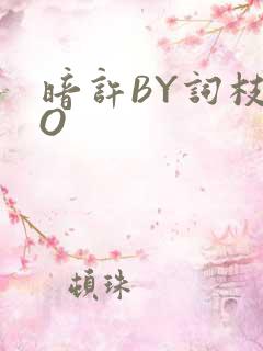暗许BY词枝PO
