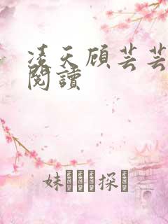 凌天顾芸芸免费阅读