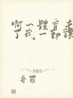 啊～体育老师做了我一节课