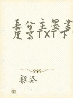 长公主墨书白百度云TXT下载