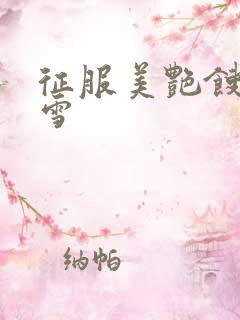 征服美艳馊子赵雪