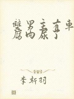 双男主有车车的腐肉尿了