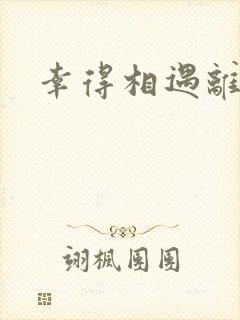 幸得相遇离婚时