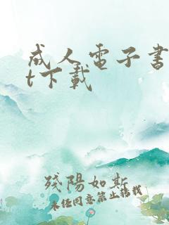 成人电子书txt下载