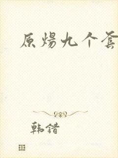 原炀九个套扩写