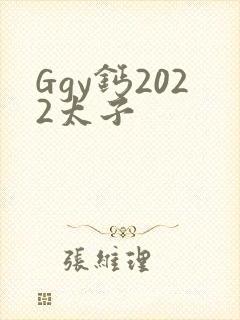 Ggy钙2022太子