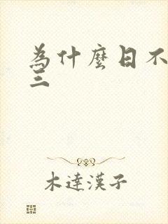 为什么日不够小三