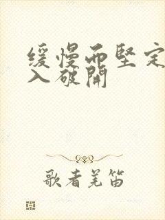 缓慢而坚定的刺入破开