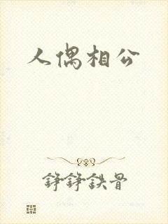 人偶相公