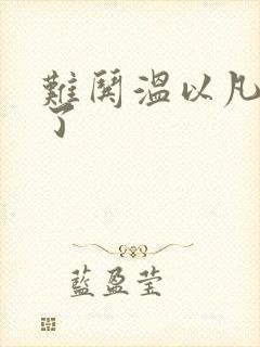 难哄温以凡我硬了