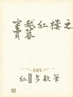 穿越红楼之我是贾蓉