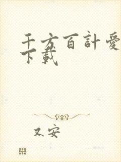 千方百计爱上你下载