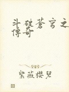 斗破苍穹之再造传奇