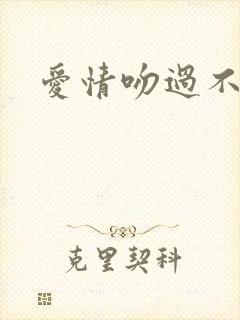 爱情吻过不留痕