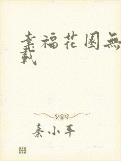 幸福花园无m下载