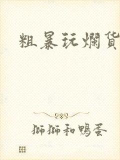 粗暴玩烂货调教