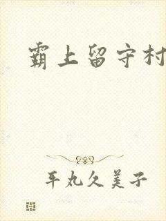 霸上留守村妇