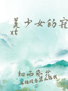 美少女的宠物txt