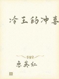 冷王的冲喜嫡妃