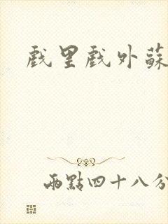 戏里戏外苏玛丽