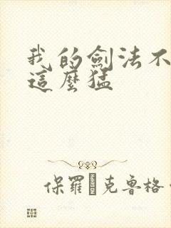 我的剑法不可能这么猛