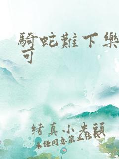 骑蛇难下乐可姜可