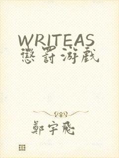 WRITEAS惩罚游戏