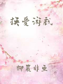 换爱游戏